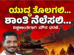 ಜಾಗತಿಕ ಯುದ್ಧ ಭೀತಿ ವಿರುದ್ಧ ವಿಶ್ವಶಾಂತಿಗಾಗಿ ಮೌನ ಚಳುವಳಿ : ಜೂನ್ 13ರಂದು ಮಣಿಪಾಲದಲ್ಲಿ ಜಾಗೃತಿ ಅಭಿಯಾನ…!