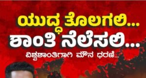 ಜಾಗತಿಕ ಯುದ್ಧ ಭೀತಿ ವಿರುದ್ಧ ವಿಶ್ವಶಾಂತಿಗಾಗಿ ಮೌನ ಚಳುವಳಿ : ಜೂನ್ 13ರಂದು ಮಣಿಪಾಲದಲ್ಲಿ ಜಾಗೃತಿ ಅಭಿಯಾನ…!