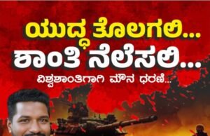 ಜಾಗತಿಕ ಯುದ್ಧ ಭೀತಿ ವಿರುದ್ಧ ವಿಶ್ವಶಾಂತಿಗಾಗಿ ಮೌನ ಚಳುವಳಿ : ಜೂನ್ 13ರಂದು ಮಣಿಪಾಲದಲ್ಲಿ ಜಾಗೃತಿ ಅಭಿಯಾನ…!