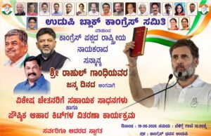 ಉಡುಪಿ ಬ್ಲಾಕ್ ಕಾಂಗ್ರೆಸ್ ವತಿಯಿಂದ ರಾಹುಲ್ ಗಾಂಧಿ ಜನ್ಮದಿನಾಚರಣೆ..!