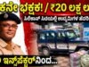 ಸಿಐಡಿ ಇನ್ಸ್ಪೆಕ್ಟರ್ನಿಂದಲೇ 20 ಲಕ್ಷ ದರೋಡೆ : ಇಲಾಖೆಯ ಜೀಪ್ ಬಳಸಿ ಸುಲಿಗೆ…!!