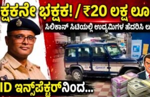 ಸಿಐಡಿ ಇನ್ಸ್ಪೆಕ್ಟರ್ನಿಂದಲೇ 20 ಲಕ್ಷ ದರೋಡೆ : ಇಲಾಖೆಯ ಜೀಪ್ ಬಳಸಿ ಸುಲಿಗೆ…!!