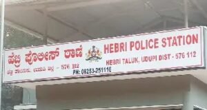 ಹೆಬ್ರಿ ಪೊಲೀಸ್ ಠಾಣೆಯಲ್ಲಿ ವಿಚಾರಣೆಗೆ ಬಂದಿದ್ದ ವೇಳೆ ಮಹಿಳೆ ಅಸ್ವಸ್ಥರಾಗಿ ಸಾವು : ಪ್ರಕರಣ ದಾಖಲು…!!