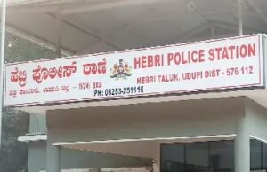 ಹೆಬ್ರಿ ಪೊಲೀಸ್ ಠಾಣೆಯಲ್ಲಿ ವಿಚಾರಣೆಗೆ ಬಂದಿದ್ದ ವೇಳೆ ಮಹಿಳೆ ಅಸ್ವಸ್ಥರಾಗಿ ಸಾವು : ಪ್ರಕರಣ ದಾಖಲು…!!