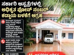 ಸರ್ಕಾರಿ ಆಸ್ಪತ್ರೆಗಳಲ್ಲಿ ಅಧಿಕೃತ ಫೋನ್ ನಂಬರ್ ಕಡ್ಡಾಯ ಬಳಕೆಗೆ ಆಗ್ರಹ…!!