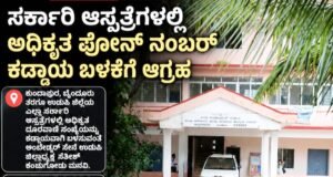 ಸರ್ಕಾರಿ ಆಸ್ಪತ್ರೆಗಳಲ್ಲಿ ಅಧಿಕೃತ ಫೋನ್ ನಂಬರ್ ಕಡ್ಡಾಯ ಬಳಕೆಗೆ ಆಗ್ರಹ…!!