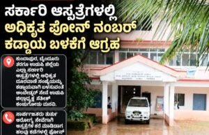 ಸರ್ಕಾರಿ ಆಸ್ಪತ್ರೆಗಳಲ್ಲಿ ಅಧಿಕೃತ ಫೋನ್ ನಂಬರ್ ಕಡ್ಡಾಯ ಬಳಕೆಗೆ ಆಗ್ರಹ…!!