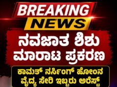 ನವಜಾತ ಶಿಶು ಮಾರಾಟ ಪ್ರಕರಣ: ಕಾಮತ್ ನರ್ಸಿಂಗ್ ಹೋಂ ನ ವೈದ್ಯ ಸೇರಿ ಇಬ್ಬರು ಅರೆಸ್ಟ್..!!