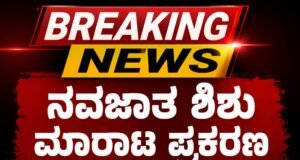 ನವಜಾತ ಶಿಶು ಮಾರಾಟ ಪ್ರಕರಣ: ಕಾಮತ್ ನರ್ಸಿಂಗ್ ಹೋಂ ನ ವೈದ್ಯ ಸೇರಿ ಇಬ್ಬರು ಅರೆಸ್ಟ್..!!