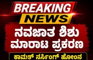 ನವಜಾತ ಶಿಶು ಮಾರಾಟ ಪ್ರಕರಣ: ಕಾಮತ್ ನರ್ಸಿಂಗ್ ಹೋಂ ನ ವೈದ್ಯ ಸೇರಿ ಇಬ್ಬರು ಅರೆಸ್ಟ್..!!