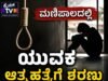 ಮಣಿಪಾಲದಲ್ಲಿ ಯುವಕ ಆತ್ಮಹತ್ಯೆಗೆ ಶರಣು…!!