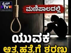 ಮಣಿಪಾಲದಲ್ಲಿ ಯುವಕ ಆತ್ಮಹತ್ಯೆಗೆ ಶರಣು…!!