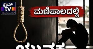 ಮಣಿಪಾಲದಲ್ಲಿ ಯುವಕ ಆತ್ಮಹತ್ಯೆಗೆ ಶರಣು…!!
