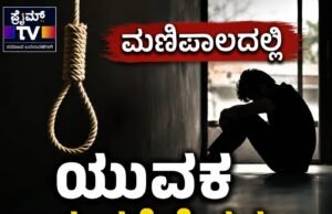 ಮಣಿಪಾಲದಲ್ಲಿ ಯುವಕ ಆತ್ಮಹತ್ಯೆಗೆ ಶರಣು…!!