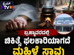 ಬ್ರಹ್ಮಾವರ : ಬೆಂಕಿ ಅವಘಡದಲ್ಲಿ ಸುಟ್ಟ ಗಾಯಗೊಂಡಿದ್ದ ಮಹಿಳೆ ಚಿಕಿತ್ಸೆ ಫಲಕಾರಿಯಾಗದೆ ಸಾವು…!!