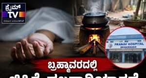 ಬ್ರಹ್ಮಾವರ : ಬೆಂಕಿ ಅವಘಡದಲ್ಲಿ ಸುಟ್ಟ ಗಾಯಗೊಂಡಿದ್ದ ಮಹಿಳೆ ಚಿಕಿತ್ಸೆ ಫಲಕಾರಿಯಾಗದೆ ಸಾವು…!!