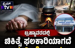 ಬ್ರಹ್ಮಾವರ : ಬೆಂಕಿ ಅವಘಡದಲ್ಲಿ ಸುಟ್ಟ ಗಾಯಗೊಂಡಿದ್ದ ಮಹಿಳೆ ಚಿಕಿತ್ಸೆ ಫಲಕಾರಿಯಾಗದೆ ಸಾವು…!!