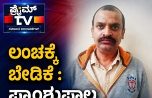 ವಸತಿ ಶಾಲೆ ಪ್ರವೇಶಾತಿಗಾಗಿ ವಿದ್ಯಾರ್ಥಿನಿ ಬಳಿ ಲಂಚಕ್ಕೆ ಕೈಯೊಡ್ಡಿದ ಪ್ರಾಂಶುಪಾಲ ಲೋಕಾಯುಕ್ತ ಬಲೆಗೆ…!!