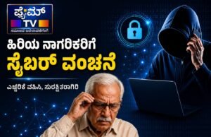 ಹಿರಿಯ ನಾಗರಿಕರೊಬ್ಬರಿಗೆ ಸೈಬರ್ ವಂಚನೆ : 5,11,882 ರೂ. ಪಂಗನಾಮ..!!