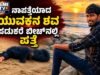 ನಾಪತ್ತೆಯಾಗಿದ್ದ ಯುವಕನ ಶವ ಪಡುಕರೆ ಬೀಚ್ನಲ್ಲಿ ಪತ್ತೆ…!!
