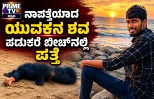 ನಾಪತ್ತೆಯಾಗಿದ್ದ ಯುವಕನ ಶವ ಪಡುಕರೆ ಬೀಚ್ನಲ್ಲಿ ಪತ್ತೆ…!!