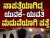 ನಾಪತ್ತೆಯಾಗಿದ್ದ ಯುವಕ ಯುವತಿ ಮದುವೆಯಾಗಿ ಪತ್ತೆ…!!
