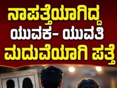 ನಾಪತ್ತೆಯಾಗಿದ್ದ ಯುವಕ ಯುವತಿ ಮದುವೆಯಾಗಿ ಪತ್ತೆ…!!