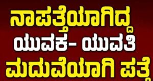 ನಾಪತ್ತೆಯಾಗಿದ್ದ ಯುವಕ ಯುವತಿ ಮದುವೆಯಾಗಿ ಪತ್ತೆ…!!