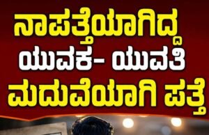 ನಾಪತ್ತೆಯಾಗಿದ್ದ ಯುವಕ ಯುವತಿ ಮದುವೆಯಾಗಿ ಪತ್ತೆ…!!