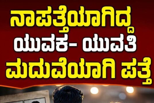 ನಾಪತ್ತೆಯಾಗಿದ್ದ ಯುವಕ ಯುವತಿ ಮದುವೆಯಾಗಿ ಪತ್ತೆ…!!