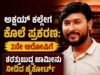 ಅಕ್ಷಯ್ ಕಲ್ಲೇಗ ಕೊಲೆ ಪ್ರಕರಣ : 2ನೇ ಆರೋಪಿಗೆ ಷರತ್ತುಬದ್ದ ಜಾಮೀನು ನೀಡಿದ ಹೈಕೋರ್ಟ್…!!