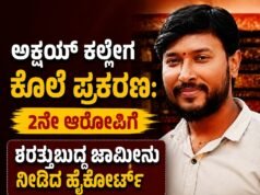 ಅಕ್ಷಯ್ ಕಲ್ಲೇಗ ಕೊಲೆ ಪ್ರಕರಣ : 2ನೇ ಆರೋಪಿಗೆ ಷರತ್ತುಬದ್ದ ಜಾಮೀನು ನೀಡಿದ ಹೈಕೋರ್ಟ್…!!