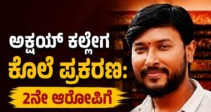 ಅಕ್ಷಯ್ ಕಲ್ಲೇಗ ಕೊಲೆ ಪ್ರಕರಣ : 2ನೇ ಆರೋಪಿಗೆ ಷರತ್ತುಬದ್ದ ಜಾಮೀನು ನೀಡಿದ ಹೈಕೋರ್ಟ್…!!
