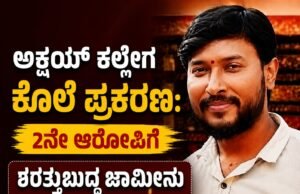 ಅಕ್ಷಯ್ ಕಲ್ಲೇಗ ಕೊಲೆ ಪ್ರಕರಣ : 2ನೇ ಆರೋಪಿಗೆ ಷರತ್ತುಬದ್ದ ಜಾಮೀನು ನೀಡಿದ ಹೈಕೋರ್ಟ್…!!