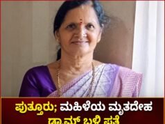 ಪುತ್ತೂರು : ಮಹಿಳೆಯ ಮೃತದೇಹ ಡ್ಯಾಮ್ ಬಳಿ ಪತ್ತೆ…!!
