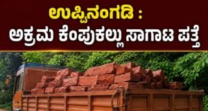ಉಪ್ಪಿನಂಗಡಿ : ಅಕ್ರಮ ಕೆಂಪುಕಲ್ಲು ಸಾಗಾಟ ಪತ್ತೆ : ಲಾರಿ ಬಿಟ್ಟು ಚಾಲಕ ಎಸ್ಕೇಪ್…!!