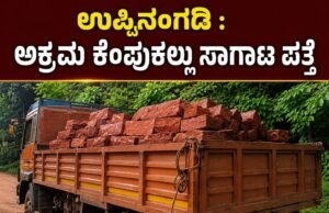 ಉಪ್ಪಿನಂಗಡಿ : ಅಕ್ರಮ ಕೆಂಪುಕಲ್ಲು ಸಾಗಾಟ ಪತ್ತೆ : ಲಾರಿ ಬಿಟ್ಟು ಚಾಲಕ ಎಸ್ಕೇಪ್…!!