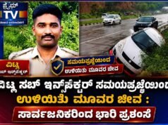 ವಿಟ್ಲ ಸಬ್ ಇನ್ಸ್ಪೆಕ್ಟರ್ ಸಮಯಪ್ರಜ್ಞೆಯಿಂದ ಉಳಿಯಿತು ಮೂವರ ಜೀವ : ಸಾರ್ವಜನಿಕರಿಂದ ಭಾರಿ ಪ್ರಶಂಸೆ…!!