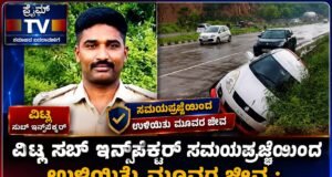 ವಿಟ್ಲ ಸಬ್ ಇನ್ಸ್ಪೆಕ್ಟರ್ ಸಮಯಪ್ರಜ್ಞೆಯಿಂದ ಉಳಿಯಿತು ಮೂವರ ಜೀವ : ಸಾರ್ವಜನಿಕರಿಂದ ಭಾರಿ ಪ್ರಶಂಸೆ…!!