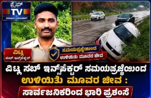ವಿಟ್ಲ ಸಬ್ ಇನ್ಸ್ಪೆಕ್ಟರ್ ಸಮಯಪ್ರಜ್ಞೆಯಿಂದ ಉಳಿಯಿತು ಮೂವರ ಜೀವ : ಸಾರ್ವಜನಿಕರಿಂದ ಭಾರಿ ಪ್ರಶಂಸೆ…!!