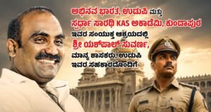 ಕರಾವಳಿಯ ಯುವಕರಿಗೆ ಸುವರ್ಣ ಅವಕಾಶ : ಉಡುಪಿಯಲ್ಲಿ ಬೃಹತ್ ಮಾದರಿ ಸ್ಪರ್ಧಾತ್ಮಕ ಪರೀಕ್ಷೆ ಆಯೋಜನೆ…!!