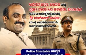 ಕರಾವಳಿಯ ಯುವಕರಿಗೆ ಸುವರ್ಣ ಅವಕಾಶ: ಉಡುಪಿಯಲ್ಲಿ ಬೃಹತ್ ಮಾದರಿ ಸ್ಪರ್ಧಾತ್ಮಕ ಪರೀಕ್ಷೆ ಆಯೋಜನೆ..!!