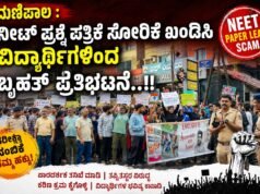 ಮಣಿಪಾಲ : ನೀಟ್ ಪ್ರಶ್ನೆ ಪತ್ರಿಕೆ ಸೋರಿಕೆ ಖಂಡಿಸಿ ವಿದ್ಯಾರ್ಥಿಗಳಿಂದ ಬೃಹತ್ ಪ್ರತಿಭಟನೆ..!!