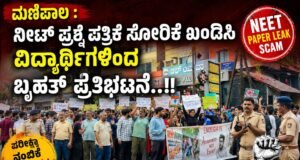 ಮಣಿಪಾಲ : ನೀಟ್ ಪ್ರಶ್ನೆ ಪತ್ರಿಕೆ ಸೋರಿಕೆ ಖಂಡಿಸಿ ವಿದ್ಯಾರ್ಥಿಗಳಿಂದ ಬೃಹತ್ ಪ್ರತಿಭಟನೆ..!!