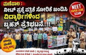 ಮಣಿಪಾಲ : ನೀಟ್ ಪ್ರಶ್ನೆ ಪತ್ರಿಕೆ ಸೋರಿಕೆ ಖಂಡಿಸಿ ವಿದ್ಯಾರ್ಥಿಗಳಿಂದ ಬೃಹತ್ ಪ್ರತಿಭಟನೆ..!!