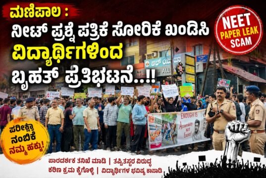 ಮಣಿಪಾಲ : ನೀಟ್ ಪ್ರಶ್ನೆ ಪತ್ರಿಕೆ ಸೋರಿಕೆ ಖಂಡಿಸಿ ವಿದ್ಯಾರ್ಥಿಗಳಿಂದ ಬೃಹತ್ ಪ್ರತಿಭಟನೆ..!!