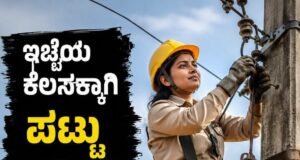 ತೆಲಂಗಾಣ: ಇಷ್ಟದ ಕೆಲಸಕ್ಕಾಗಿ ಪಟ್ಟು ಹಿಡಿದ ಶಿರಿಷಾ ಸಾಧನೆ : ಈಕೆ ಈಗ ಲೈನ್ ಮ್ಯಾನ್ ಅಲ್ಲ ಲೈನ್ ವುಮೆನ್…!!