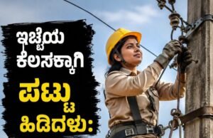 ತೆಲಂಗಾಣ: ಇಷ್ಟದ ಕೆಲಸಕ್ಕಾಗಿ ಪಟ್ಟು ಹಿಡಿದ ಶಿರಿಷಾ ಸಾಧನೆ : ಈಕೆ ಈಗ ಲೈನ್ ಮ್ಯಾನ್ ಅಲ್ಲ ಲೈನ್ ವುಮೆನ್…!!