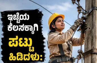 ತೆಲಂಗಾಣ: ಇಷ್ಟದ ಕೆಲಸಕ್ಕಾಗಿ ಪಟ್ಟು ಹಿಡಿದ ಶಿರಿಷಾ ಸಾಧನೆ : ಈಕೆ ಈಗ ಲೈನ್ ಮ್ಯಾನ್ ಅಲ್ಲ ಲೈನ್ ವುಮೆನ್…!!