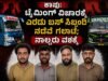 ಕಾಪು: ಟೈಮಿಂಗ್ ವಿಚಾರಕ್ಕೆ ಎರಡು ಬಸ್ ಸಿಬ್ಬಂದಿ ನಡುವೆ ಗಲಾಟೆ : ನಾಲ್ವರು ವಶಕ್ಕೆ…!!
